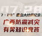 广西防震减灾纪念唐山地震答题抽0.3-20元微信红包