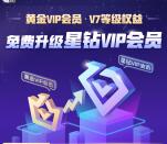 爱奇艺V7黄金会员免费升级星钻会员 每月可免费升级1次