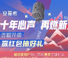 安慕希十年心声再燃新生答题抽0.3-0.8元微信红包