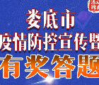 娄底政法疫情防控宣传答题抽1-500元微信红包 每天6次机会