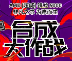 超威AMD合成大作战游戏抽0.3-99元微信红包